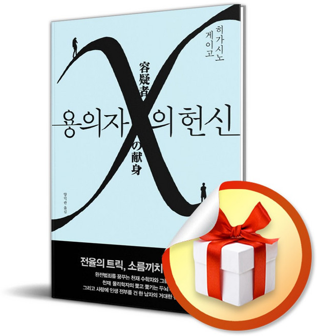 5위 - 용의자 X의 헌신 (이엔제이 전용 사 은 품 증 정)
