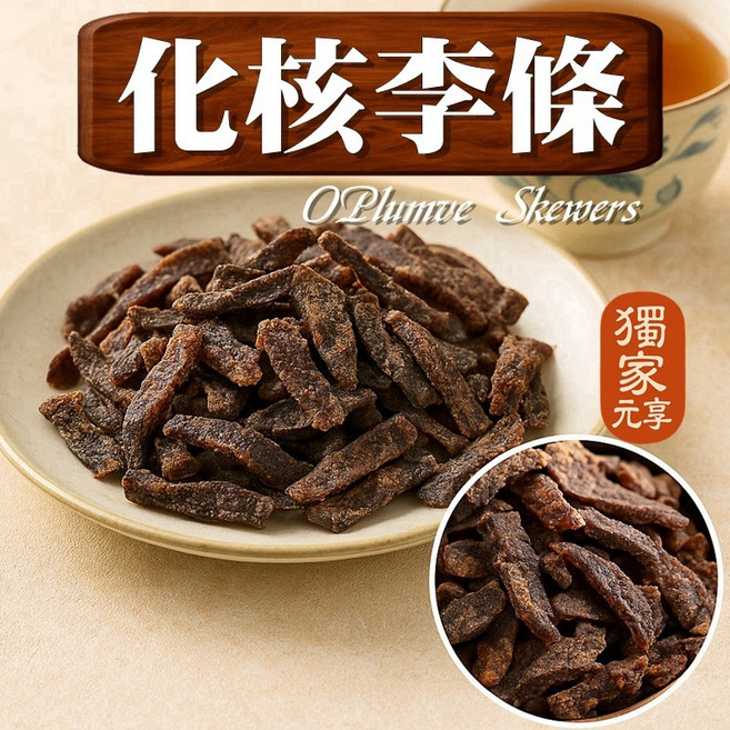 元亨堂 仙李, 1個, 化核李條70G