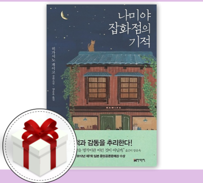 나미야 잡화점의 기적 [무료/당일발송/사은품]