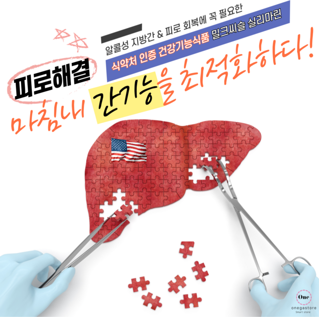 미국식 숙취해소제 밀크씨슬 실리마린 글루타치온 간영양제 ~! 밀크시슬 한알이면 피로회복제 숙취음료 안녕~! 간 건강기능식품 간보호제 로 간해독 되고 간기능 간건강 도움이될수도있어요, 2개, 단품
