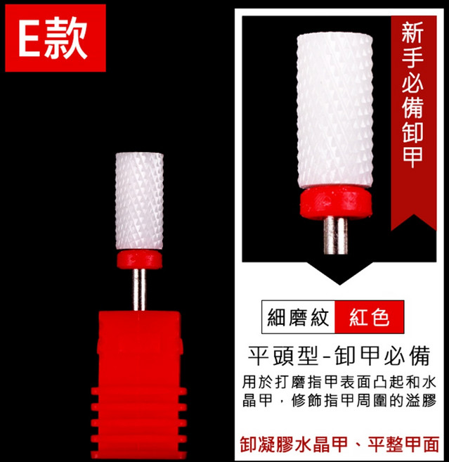 美甲陶瓷磨頭 不發熱, 1個, E款紅色, 平頭細