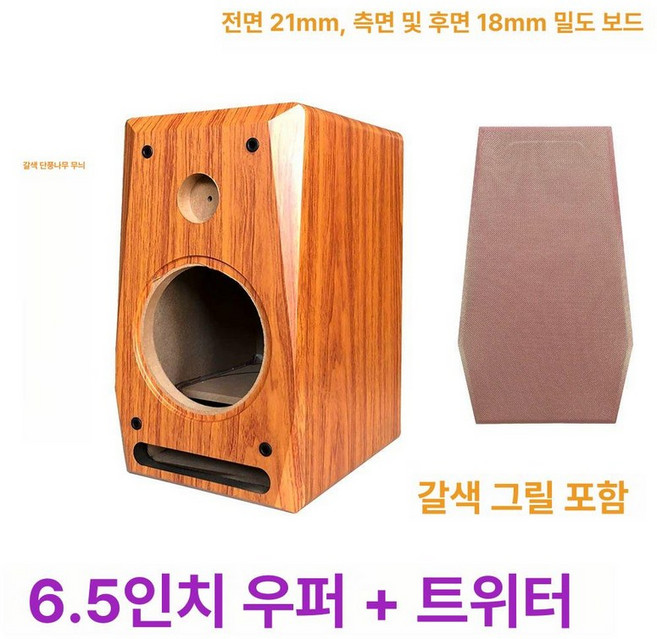 스피커박스 자작용 인클로저 빈통 음향 상자, 브라운메이플 6.5L + H 브라운 메시커버, 기본 모델명/품번