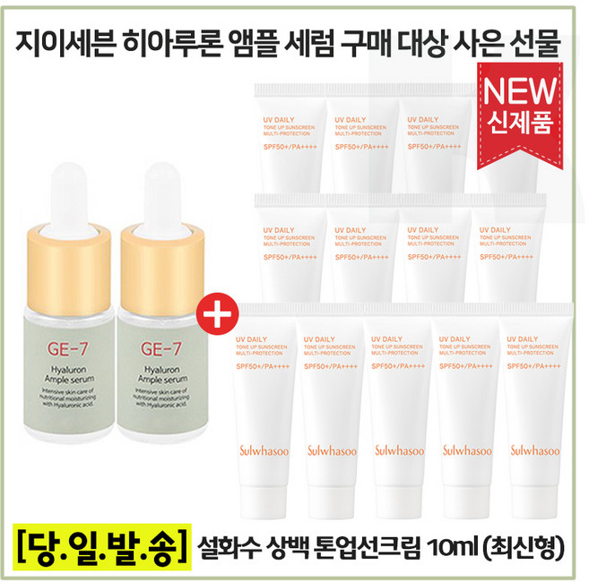 GE7 히아루론앰플 2개 구매시 샘플 상백 톤업선크림 10ml x13개 (총 130ml) 최신형 6세대, 1개