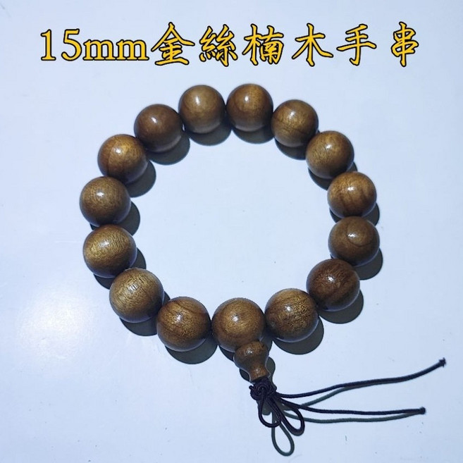 金絲楠木手串 實木佛珠 念珠 6MM 8MM 15MM 18MM 20MM
