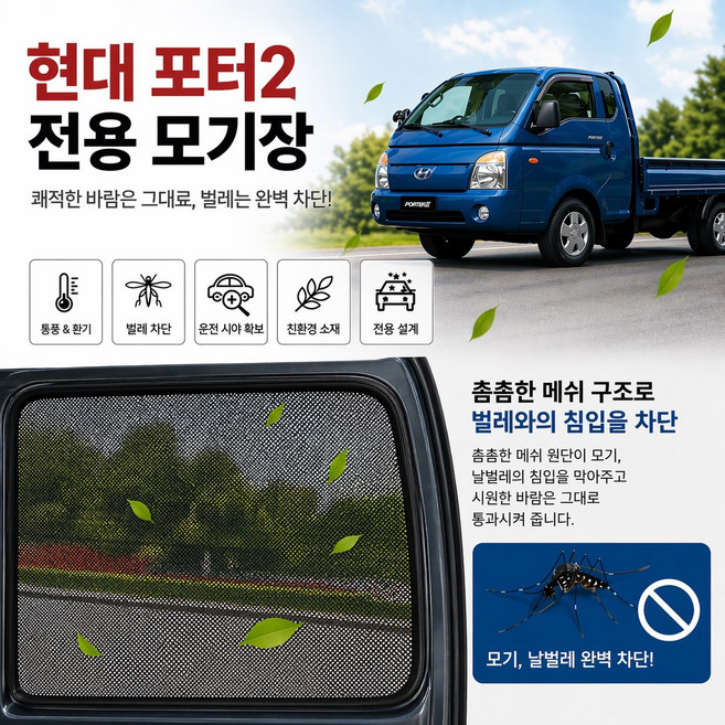 대성부품 현대 포터2 모기장 방충망 1톤 전용 트럭 화물차 4륜 포터2모기장 스크린 용달차 택배차량 영업용 소형트럭 마그네틱 자석 DIY 용품 화물차용품 포터2방충망 전기차 EV, 1개
