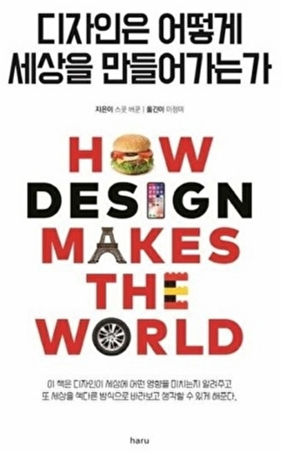 디자인은 어떻게 세상을 만들어가는가, 하루, 스콧 버쿤