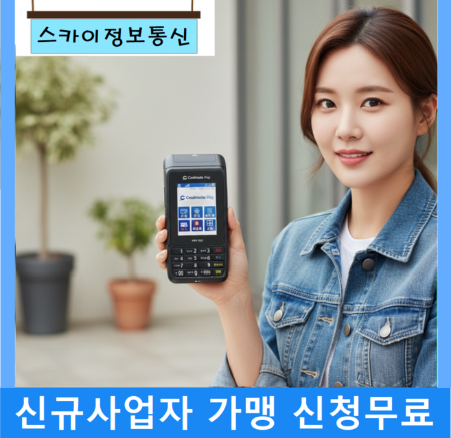 삼성페이 애플페이되는 영수증출력되는 무선카드단말기 KPN-1202, 1개, KPN-1202(신규 개인사업자)