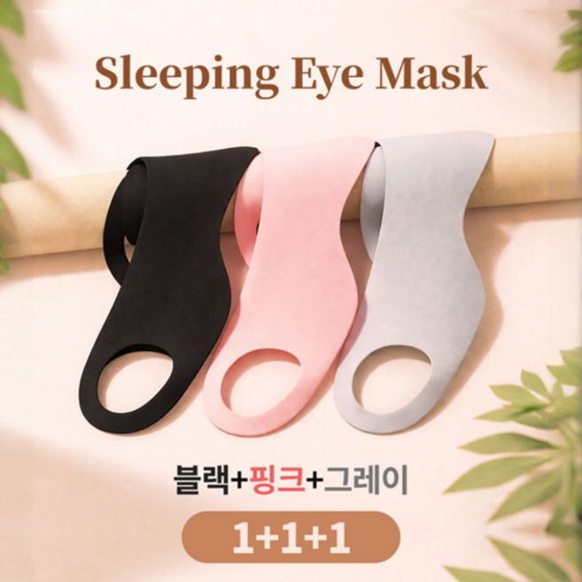 씨케이 암막 초슬림 수면안대 1+1+1