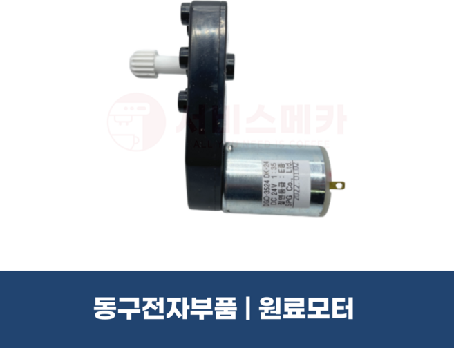 동구전자부품 원료모터 미니자판기 재료모터 VEN501 502 DG808 632 700, 1개