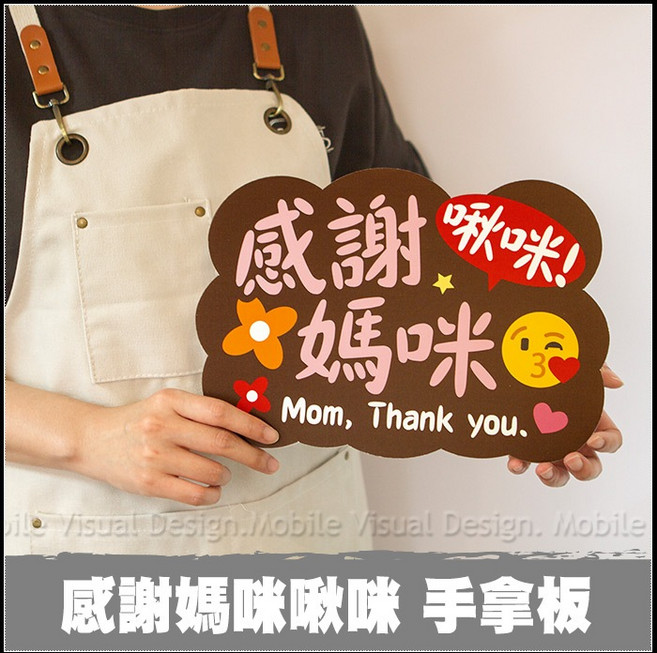 母親節拍照道具 單售手拿板D款 -感謝媽咪啾咪, 1個, 感謝媽咪啾咪 手拿板
