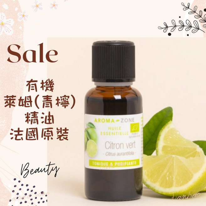 AROMA ZONE 萊姆精油 青檸精油 法國原裝進口 清新提神 5ml 效期2027/05, 1個, 效期2028/03