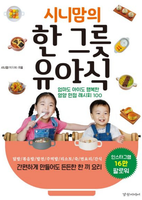 시니맘(박지혜) 시니맘의 한 그릇 유아식, 1개