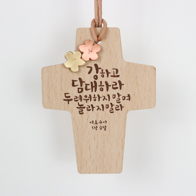 (6종_옵션선택) 아로파 차량걸이 십자가 차량 말씀십자가 차량십자가, 3.강하고 담대하라, 1개