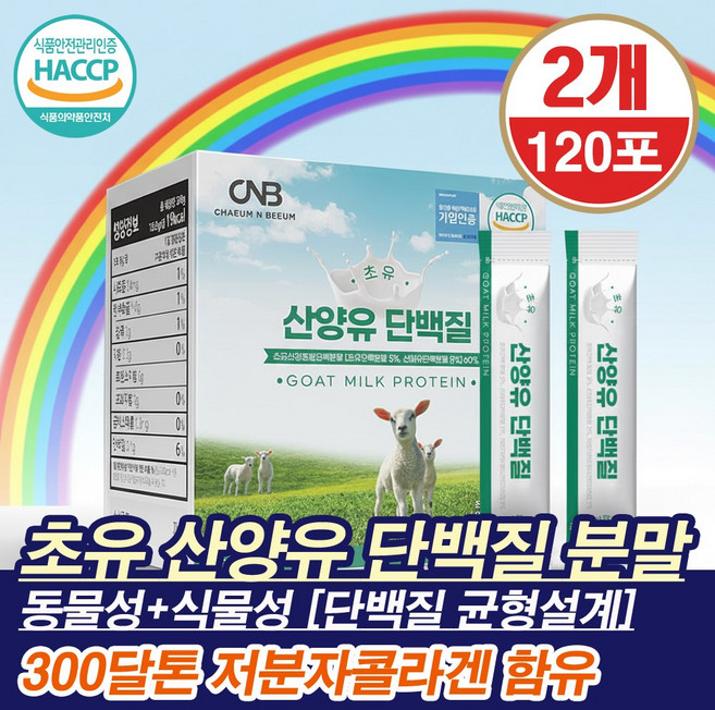 네덜란드산 퀄리고트 인증 초유 산양유 단백질 저분자 콜라겐 함유 미국산 초유단백 동물성+식물성 단백질 균형 설계 스틱형 분말, 2개