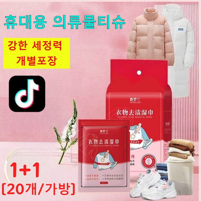 1+1휴대용 의류 얼룩제거 물티슈 얼룩 제거제 의류 오일 제거제 일회용 의류 얼룩 제거 물티슈 화이트 패딩 얼룩제거 신발 및 의류용 얼룩제거 물티슈, 옷 얼룩 제거 물티슈x20P, 4개
