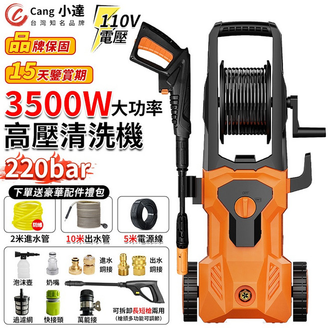 Cang 小達 3500W 高壓清洗機 220bar 大功率, 橘色, 黑色, 2米, 10米, 5米
