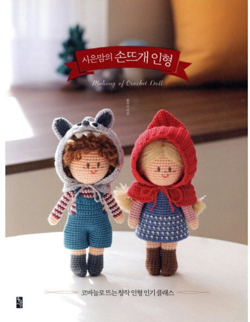시은맘의 손뜨개 인형:코바늘로 뜨는 창작 인형 클래스, 황금시간, 9791187100966, 황부연 저