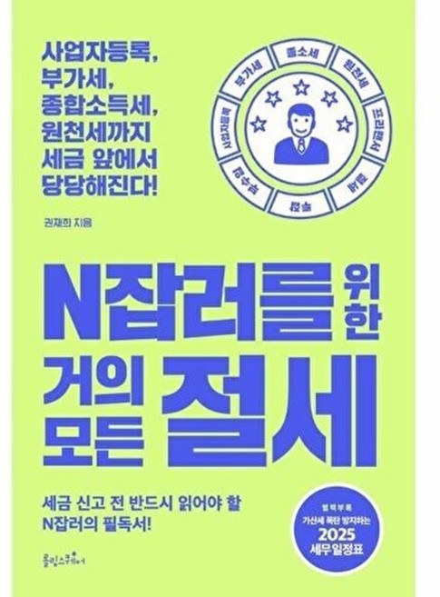 N잡러를 위한 거의 모든 절세 - 세금 신고 전 반드시 읽어야 할 N잡러의 필독서, 롤링스퀘어, 권재희