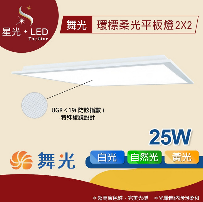星光 LED 舞光 2x2環標柔光平板燈 節能/環保雙認證 25W LED柔光平板燈 辦公室燈具, 1個, 25W,白光 / 5700K