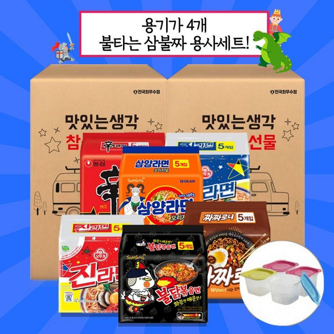 [참좋은 라면 선물세트] [대표세트 신라면5+진라면5+삼양5+900ML 내열밀폐용기4조], 라면대표 용사세 2번(신+진순+삼+용4), 1개