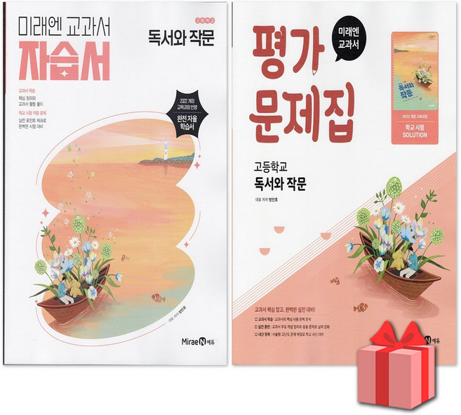 2026년 미래엔 고등학교 독서와 작문 자습서 평가문제집 방민호 고2, 사은품+미래엔독서와작문평가문제집(방민호), 고등학생