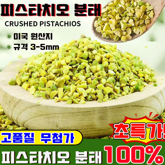 [영양 건강] 피스타치오 분태 피스타치오 스프레드 피스타치오 페이스트 두바이 쫀득쿠키 재료 탈각 피스타치오 무염 가루 100% 피스타치오 무첨가 품질 업그레이드, 1개, 100g