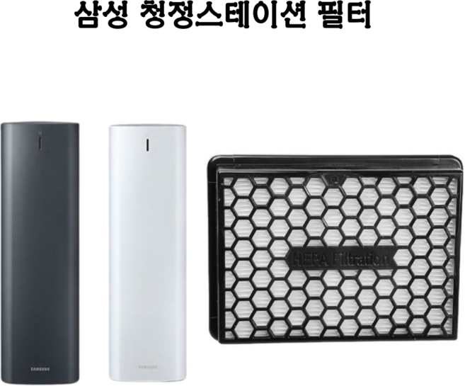 (호환)삼성 제트 VCA-AHF90 청정스테이션 필터 VCA-SAE90A, 1개, 제트 청정스테이션 필터