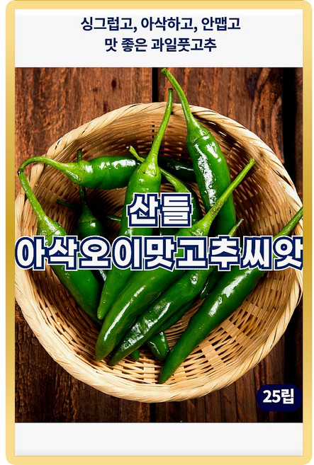산들 아삭오이맛 고추 씨앗 25립 안맵고 아삭한 풋고추씨 종자, 2개