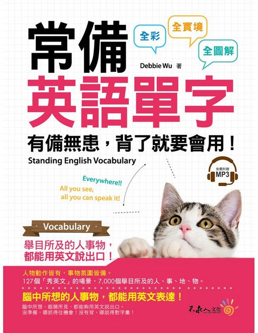 常備英語單字(附1MP3) - 全彩實境圖解 7000單字 提升英語溝通能力, 不求人文化, 英語不求人