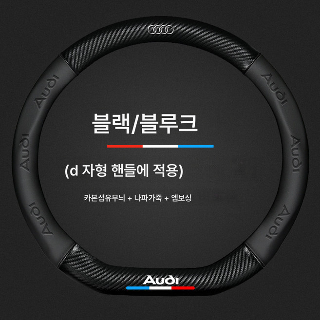 핸들 커버 자동차 핸들 커버 A4L 스티어링 휠 커버 A6La3a5q3q5lq2a7q7q8 적용 자동차용 카본 파이버 그립 커버, 블랙D자[로고포함]아우디