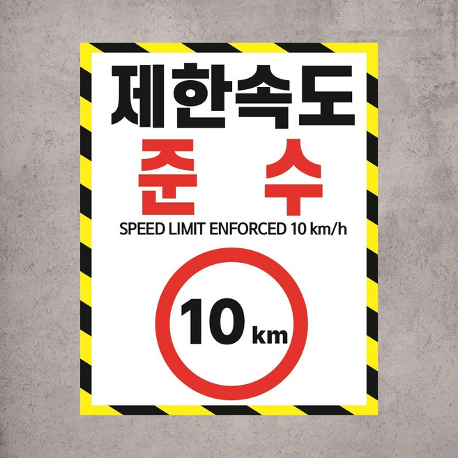 제한속도준수 10km 안내표시 경고표지판 상하차장 사내 물류센터 백색아크릴 20x25cm, 백색아크릴(전면인쇄)