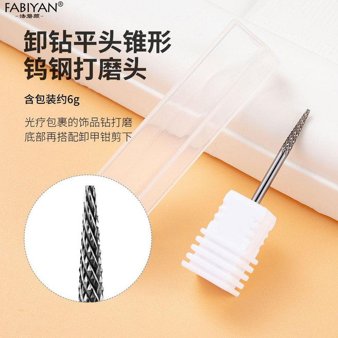good 鎢鋼打磨頭耐磨快速卸甲修型去死皮美甲打磨機打磨頭美甲工具, 1個, 卸鑽平頭錐形, N/A, 卸鑽平頭錐形