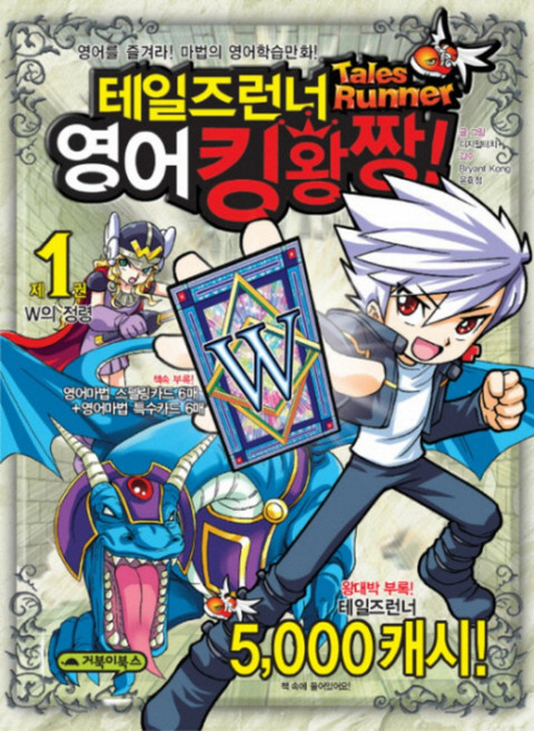 테일즈런너 영어킹왕짱 1 - W의 정령, 거북이북스