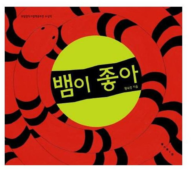 보림 새책-스테이책터 [뱀이 좋아] -보림창작그림책공모전 수상작 15-보림-황숙경 글.그림-한국 그림책-20110412 출간-, 뱀이 좋아