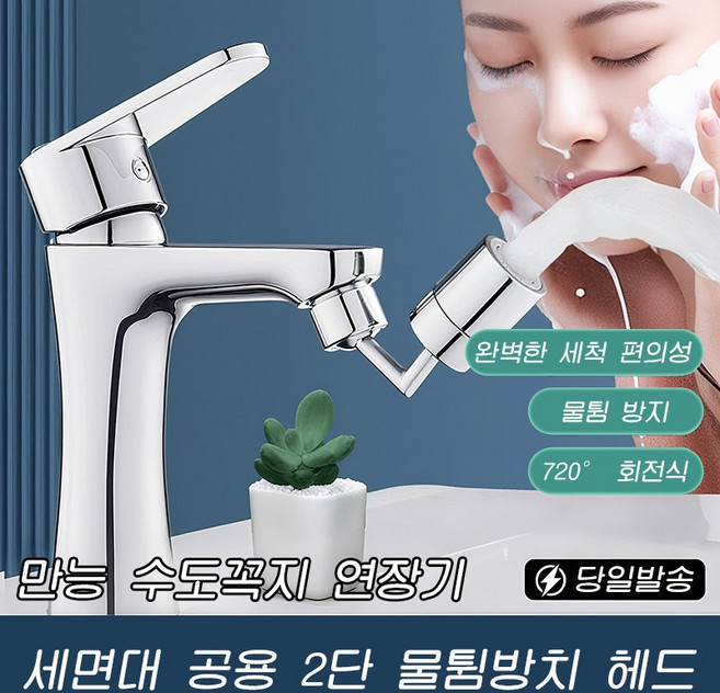 Hankee 720도 세면대 각도조절 워터탭 회전식 튀김 방지 수도꼭지, 1개