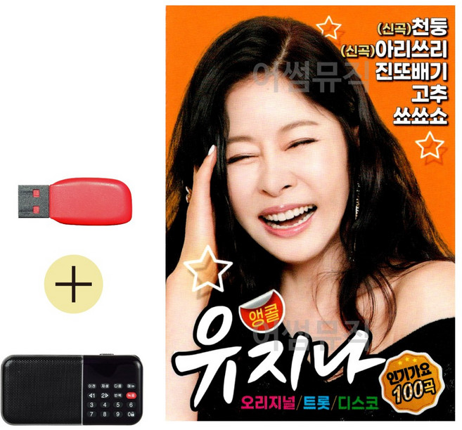 USB 칩 효도라디오 세트 유지나 앵콜 인기가요
