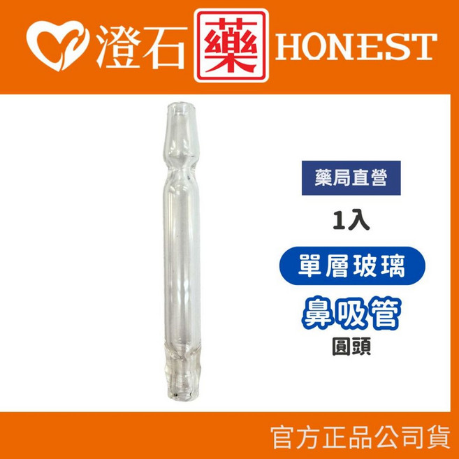 澄石藥局 玻璃鼻吸管 附矽膠接頭, 1個, 圓頭