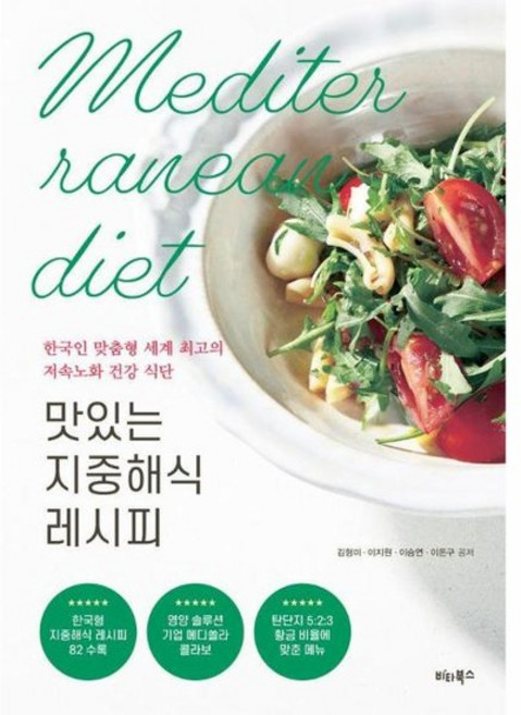 맛있는 지중해식 레시피 - 한국인 맞춤형 세계 최고의 저속노화 건강 식단, 상품명