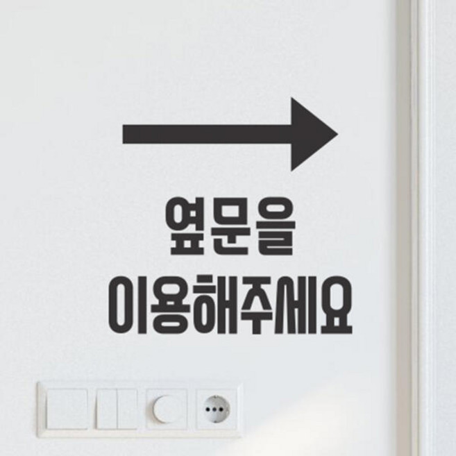 화살표 옆문을 이용해주세요 안내 레터링 도어 스티커, small, 검정색