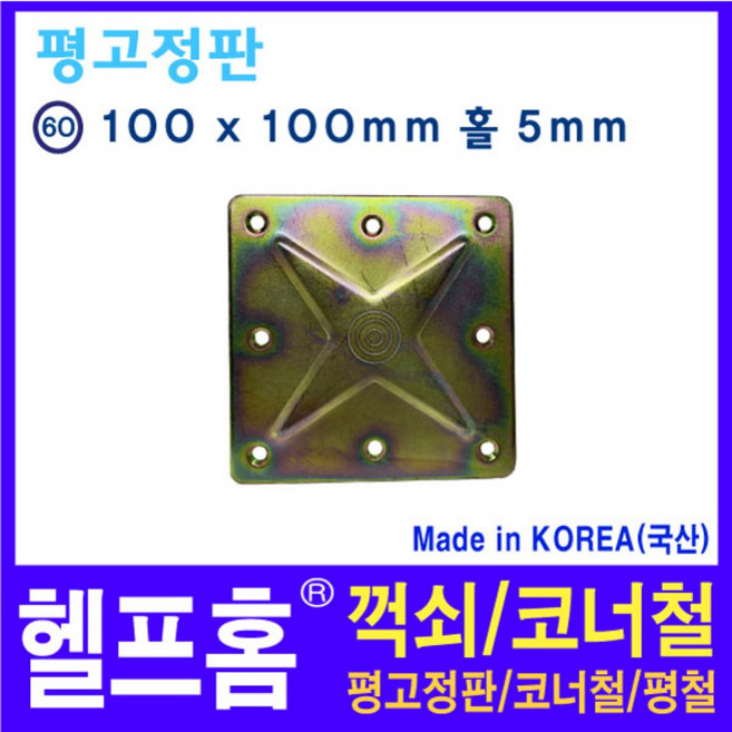 헬프홈 HDIY-60 평고정판 100 x 100 HDIY, 1개