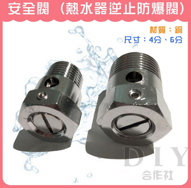 DIY合作社 熱水器銅安全閥 逆止防爆閥, 1個, 安全閥 4分