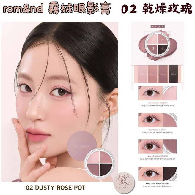 rom&nd 霧絨眼影膏 02 DUSTY ROSE POT, 霧絨眼影膏02 DUSTY ROSE, 1個