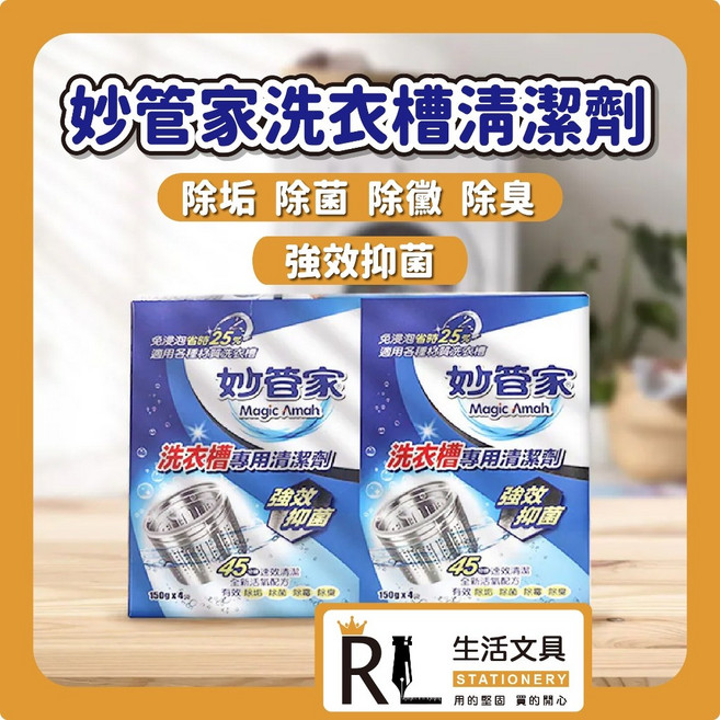 妙管家 洗衣槽清潔劑 台灣製, 1個
