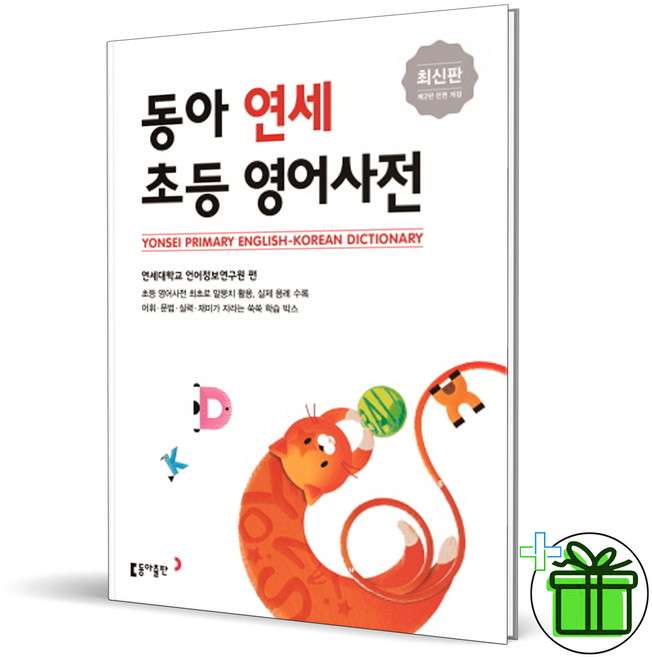 (사은품) 동아 연세 초등 영어사전 (2026년)