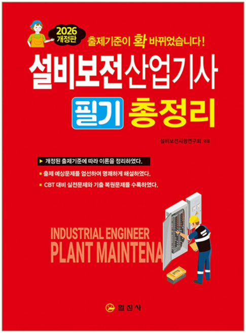설비보전산업기사 필기 총정리 교재 책 핵심이론 예상문제 CBT모의고사 일진사 2026, 설비보전시험연구회