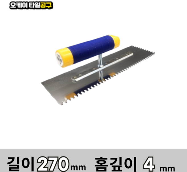오케이타일공구 압착고데 본드고대 흙손 압착고대 갈갈이, 길이 270mm 홈깊이4mm, 1개