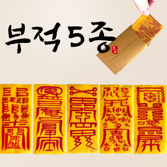 부귀영화몰 스님 친필 부적 액막이 삼재 방지 행운 부적, 1개, 소원성취