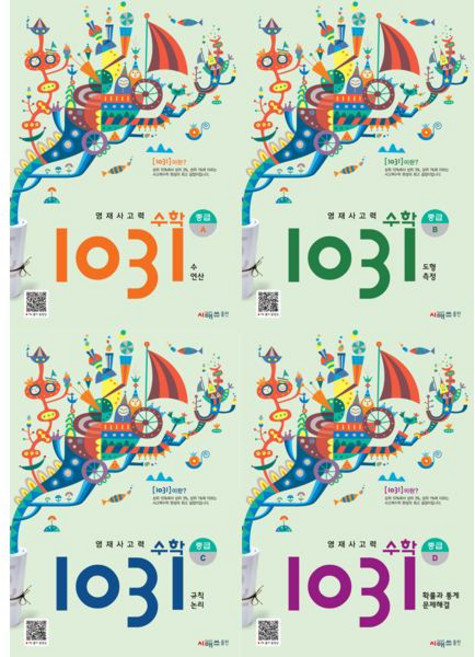 [시매쓰]영재사고력 수학 1031 중급 세트 (전4권) 초등 4-5학년, 시매쓰, 시매쓰수학연구소, 9791134702830