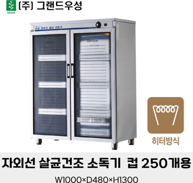 그랜드우성 자외선 살균건조 소독기 컵 250개용 WS-US250H