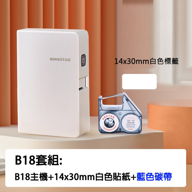 精臣 NIIMBOT B18/N1 標籤機 熱轉印 貼紙機, 1個, N1機+14*30白+藍碳帶